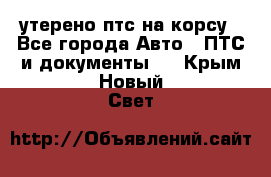 утерено птс на корсу - Все города Авто » ПТС и документы   . Крым,Новый Свет